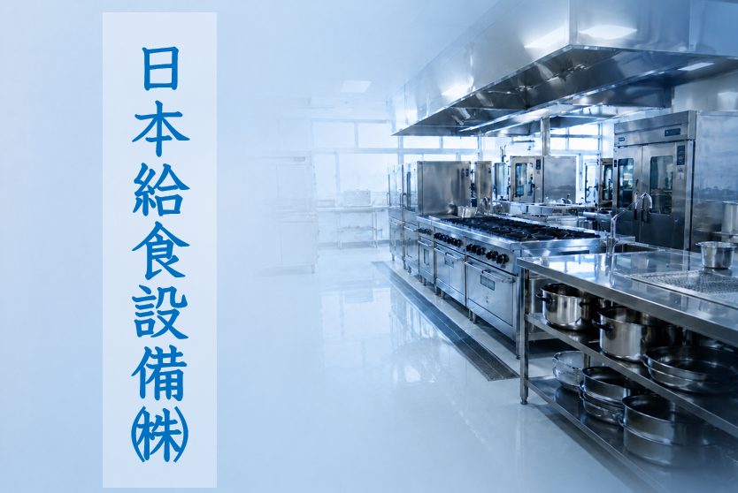 日本給食設備株式会社