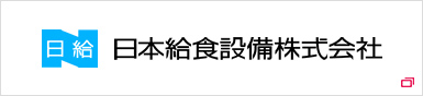 日本給食設備株式会社
